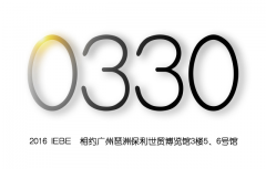 【2016 IEBE】與全球600展商、40000專業觀眾對接合作