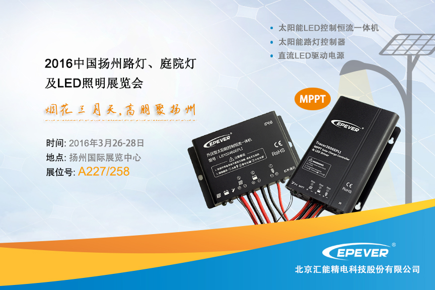 匯能精電參加2016年中國揚州路燈、庭院燈及LED照(圖1)