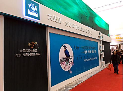 聚焦2016北京墻紙展，大美居整體軟裝成為展會頭條