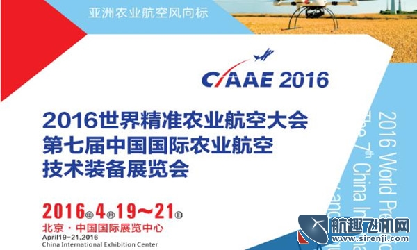 2016第七屆國際農業航空技術裝備(CIAAE 2016)展覽會(圖1)