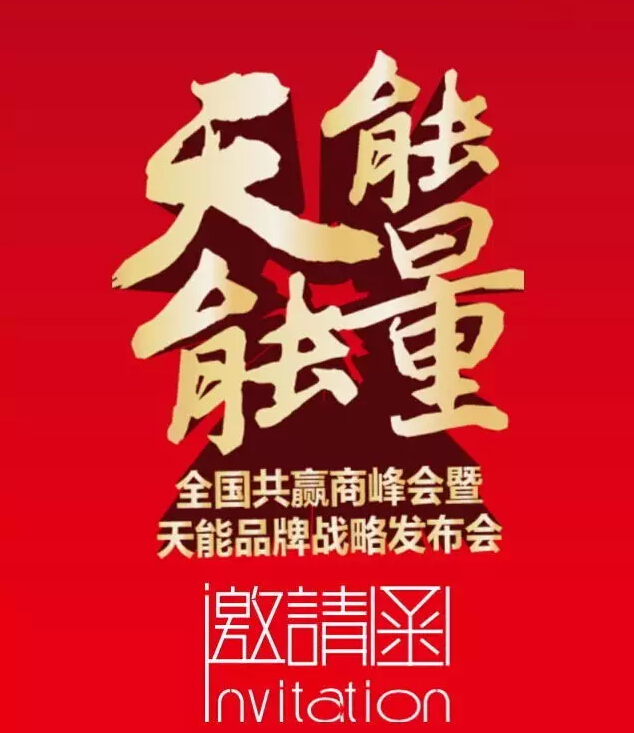 天能集團將出現在行業最高級別展會“天津展”(圖3)