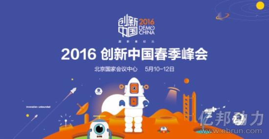 創業邦創新中國春季峰會春季創新展創業