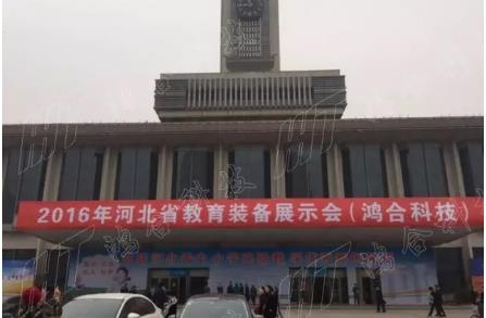 鴻合科技重裝亮相兩地教育展，鞏固京津冀強勢地位