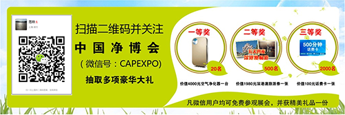 CAPE凈博會5月在滬蓄勢舉辦 新風空氣凈化展(圖2) CAPE凈博會5月在滬蓄勢舉辦 新風空氣凈化展(圖2)