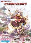 南京COS Comic欣樂國際動漫游戲展 重磅來襲！