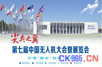 第七屆中國無人機大會暨展覽會 重磅來襲(圖1)