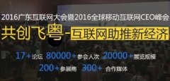 2016廣東互聯網大會，云指移動電商展風采