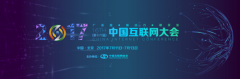 2017中國互聯網大會展覽全新升級，展位火熱預訂中