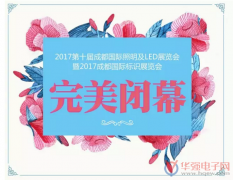 2017成都國際照明及LED暨標識展完美收官！