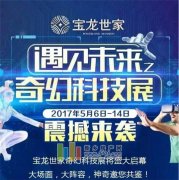 "奇幻科技展"5月6-14日空降寶龍世家!
